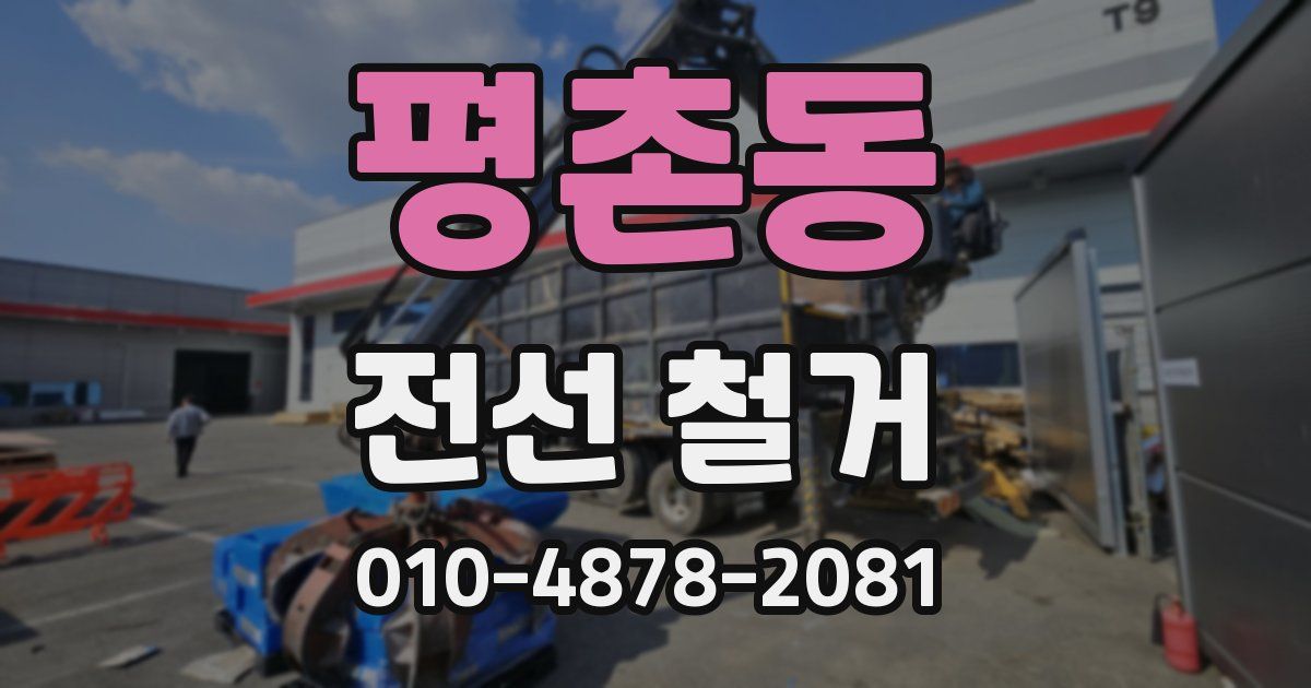 평촌동 전선 철거