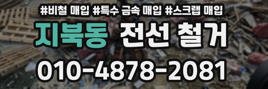 지북동 전선 철거