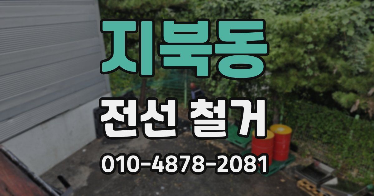지북동 전선 철거