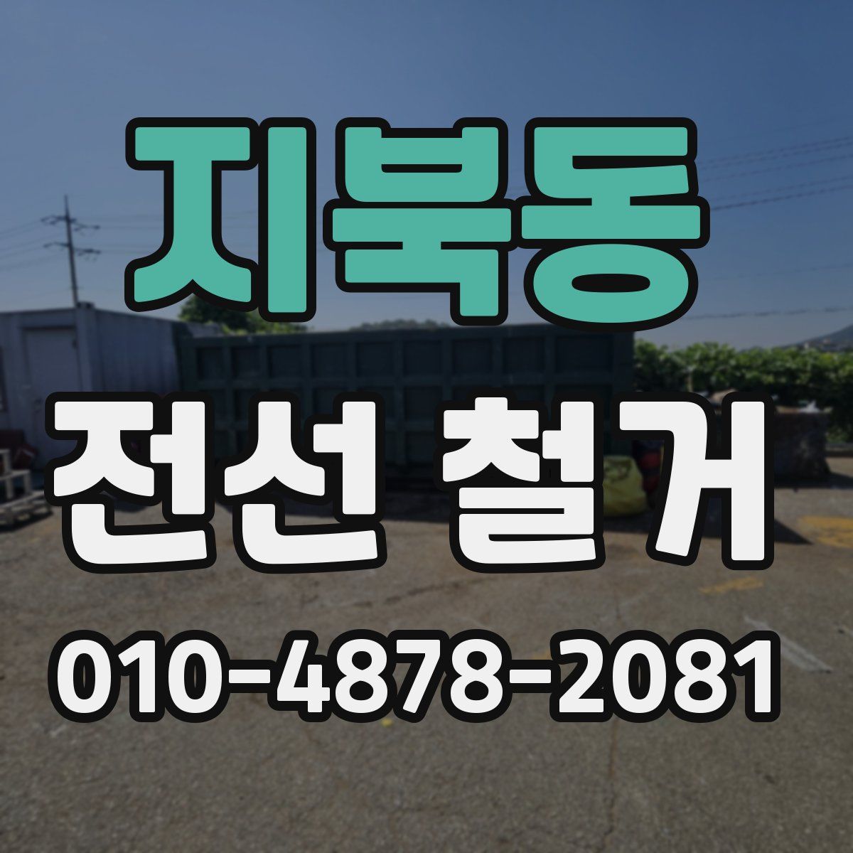 지북동 전선 철거