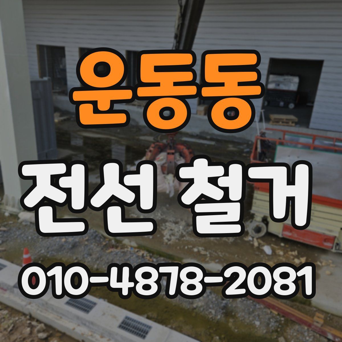 운동동 전선 철거