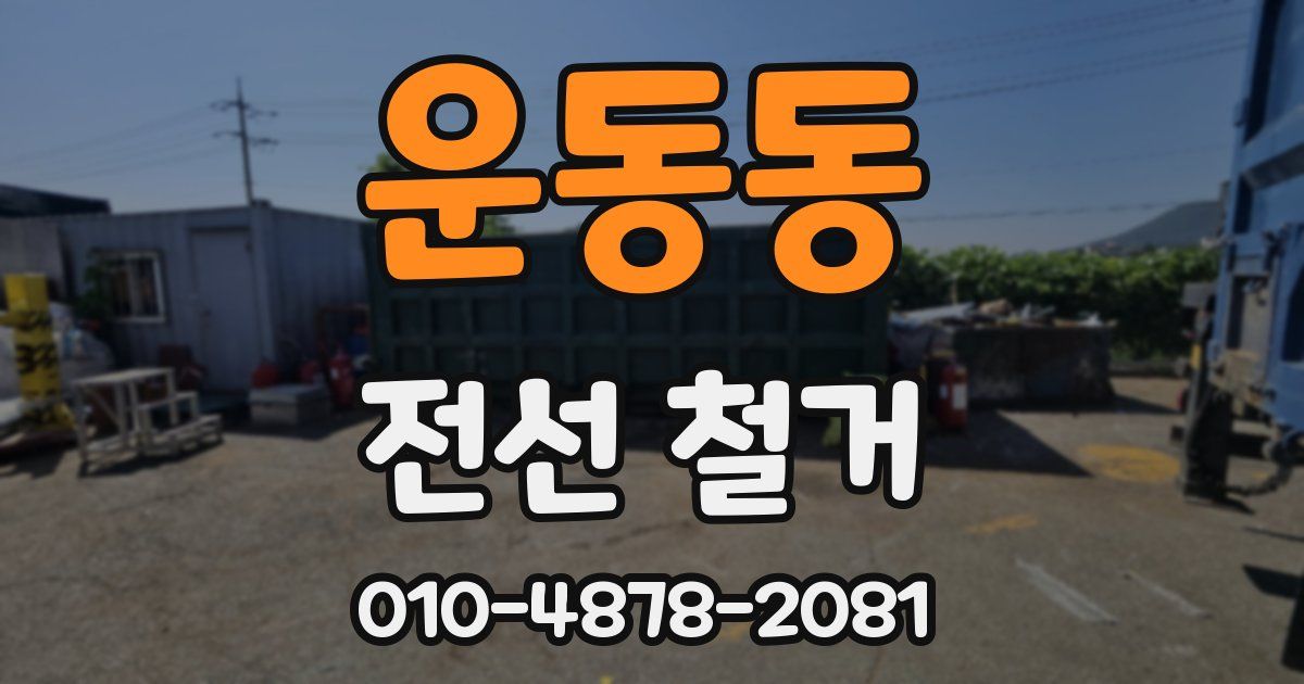 운동동 전선 철거