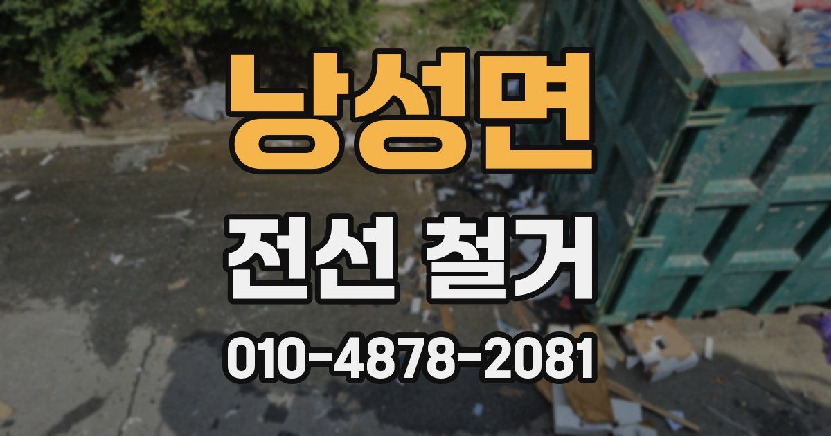 낭성면 전선 철거