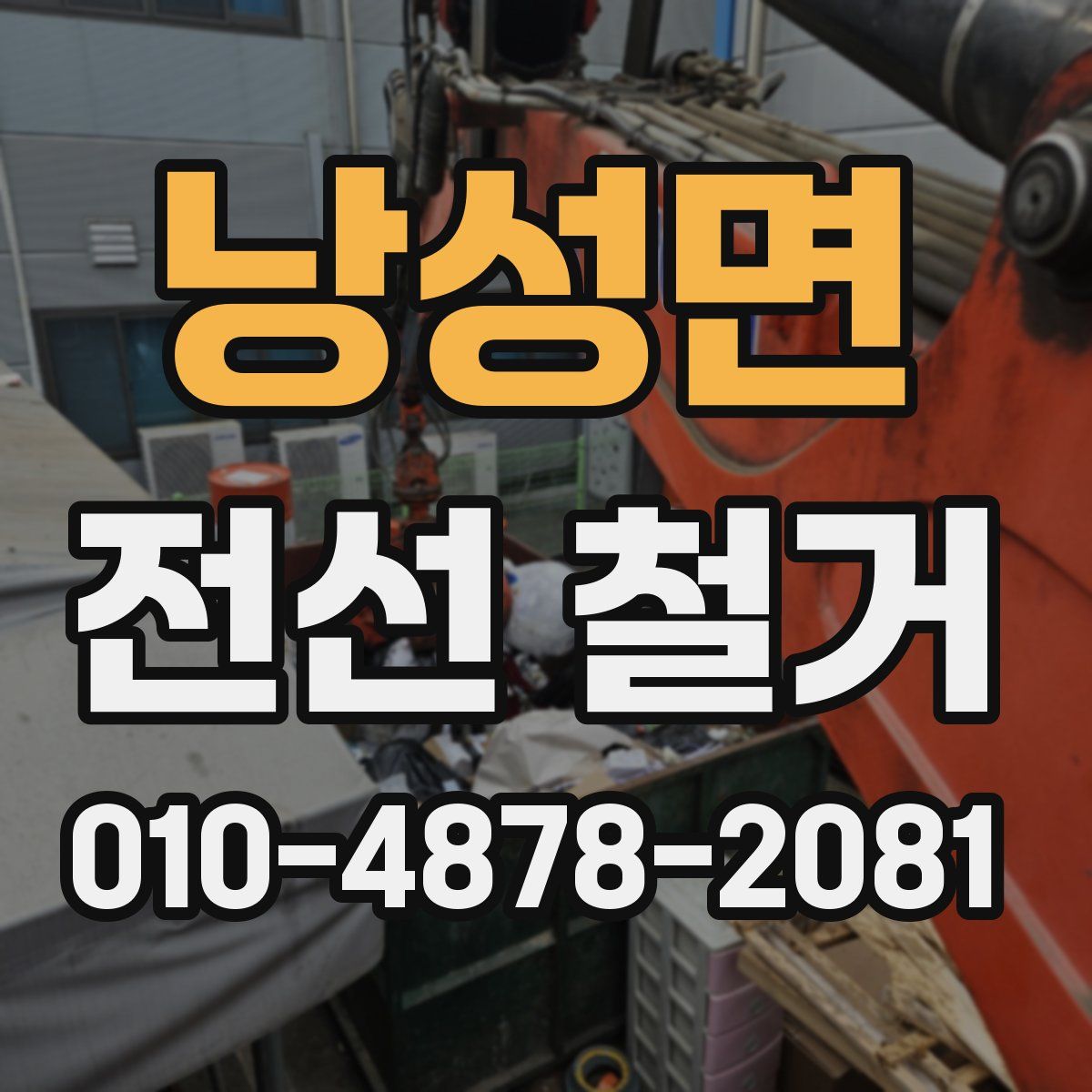 낭성면 전선 철거