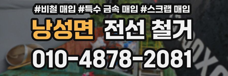 낭성면 전선 철거
