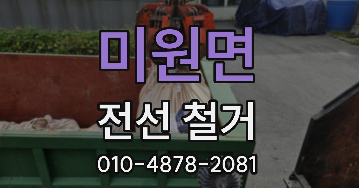 미원면 전선 철거