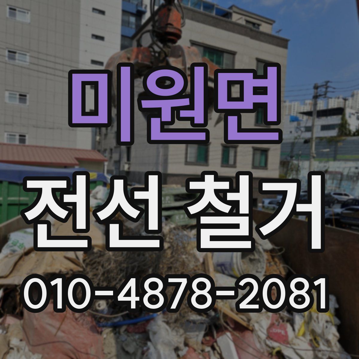 미원면 전선 철거