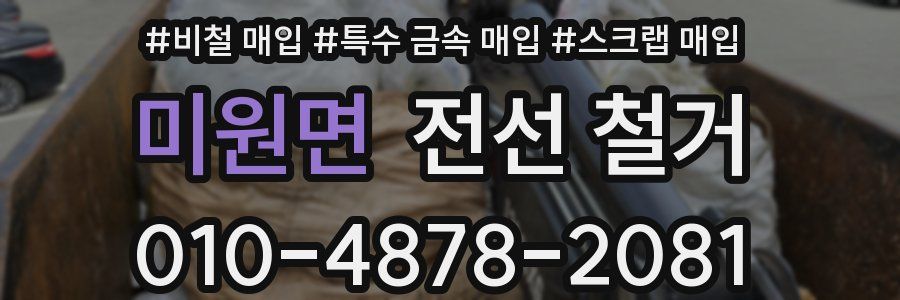 미원면 전선 철거