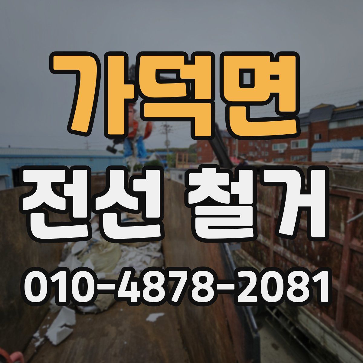 가덕면 전선 철거