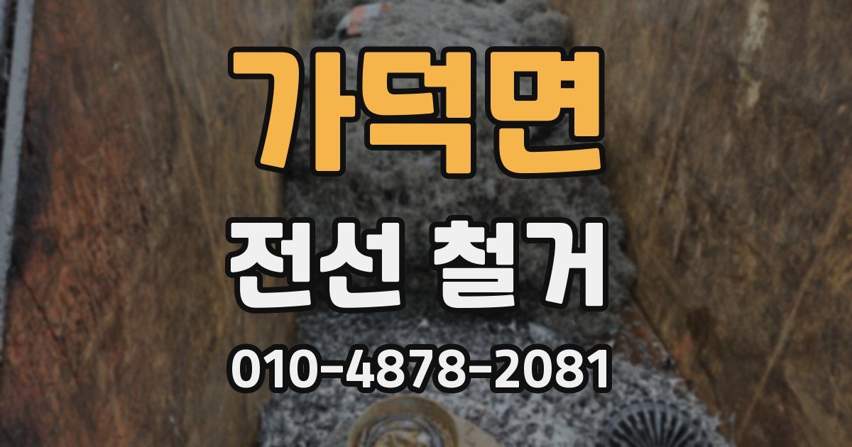 가덕면 전선 철거