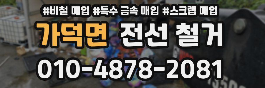 가덕면 전선 철거
