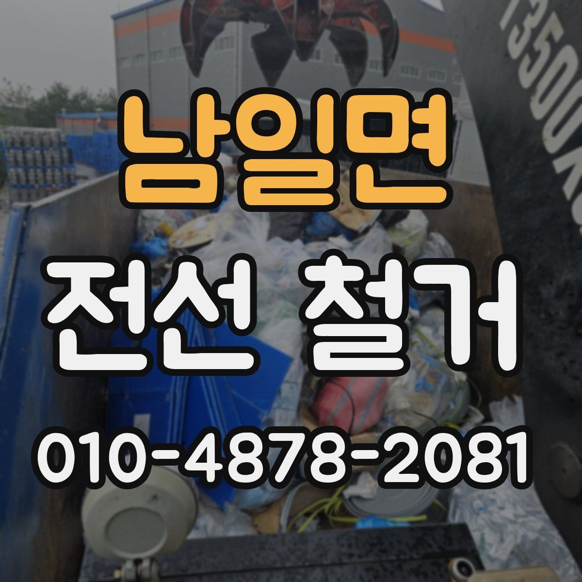 남일면 전선 철거