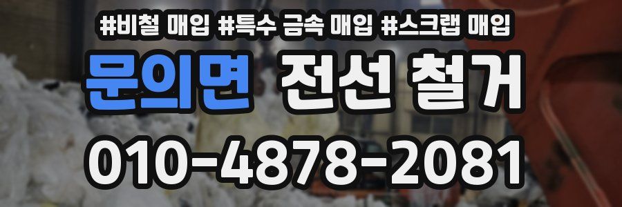 문의면 전선 철거