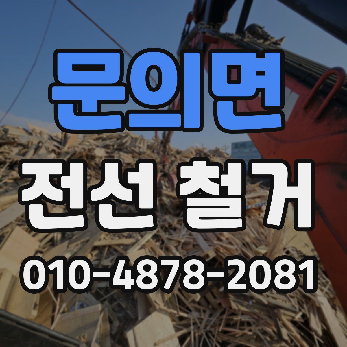 문의면 전선 철거