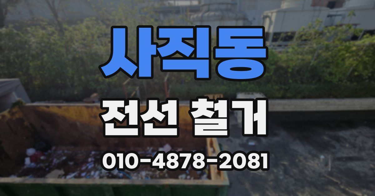 사직동 전선 철거