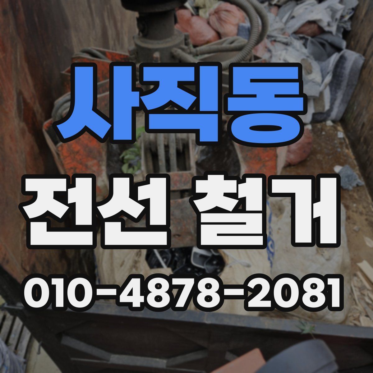 사직동 전선 철거