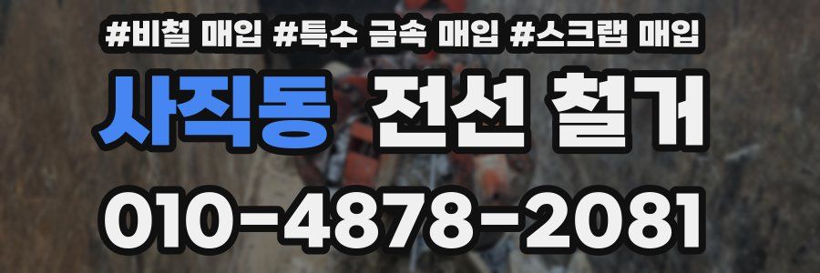 사직동 전선 철거