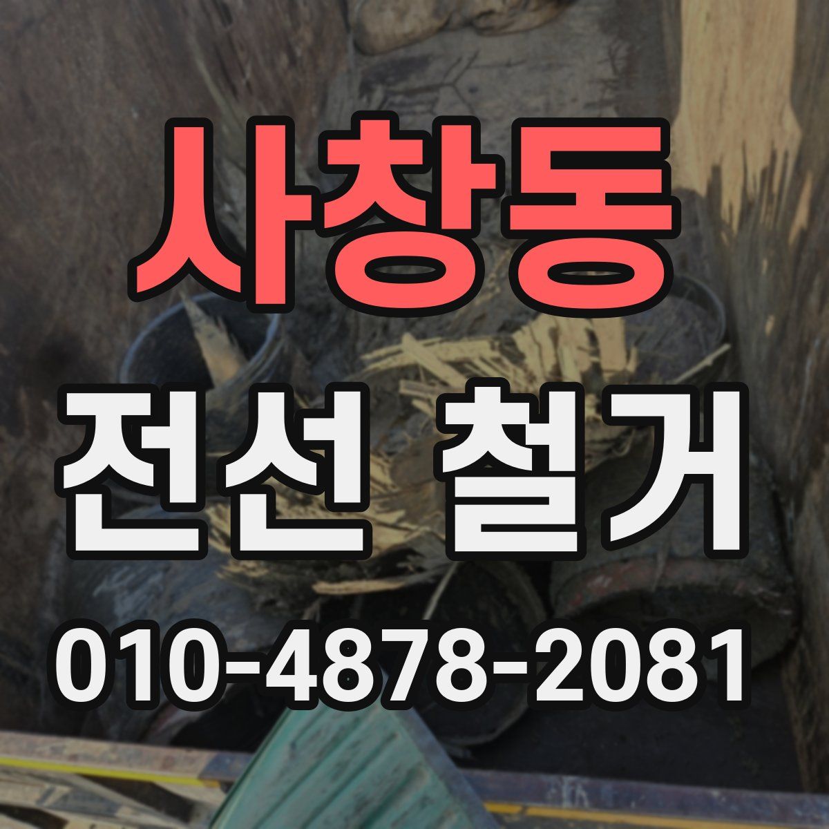 사창동 전선 철거