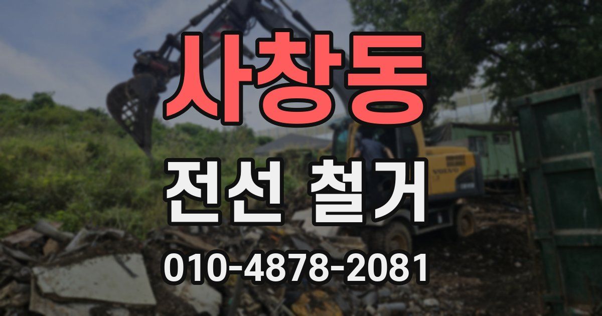 사창동 전선 철거