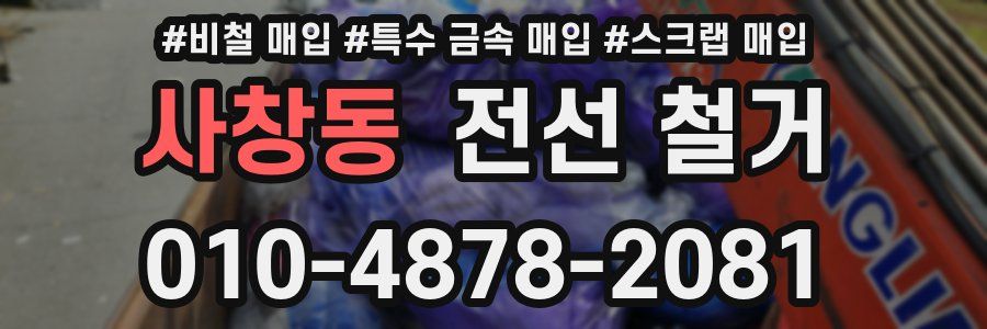 사창동 전선 철거