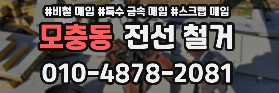 모충동 전선 철거