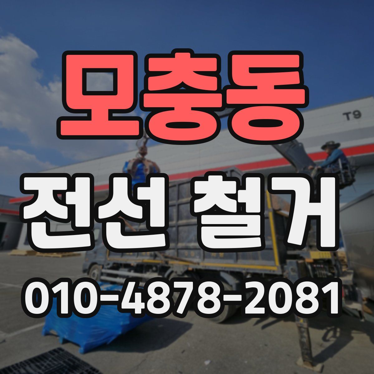 모충동 전선 철거