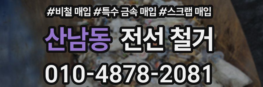 산남동 전선 철거