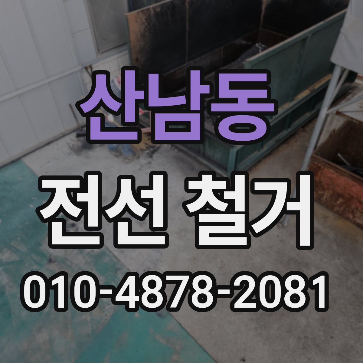 산남동 전선 철거