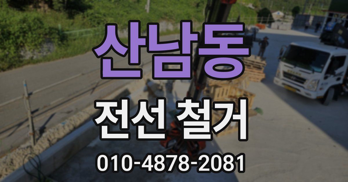 산남동 전선 철거