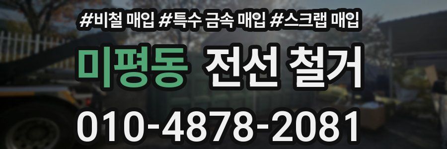 미평동 전선 철거