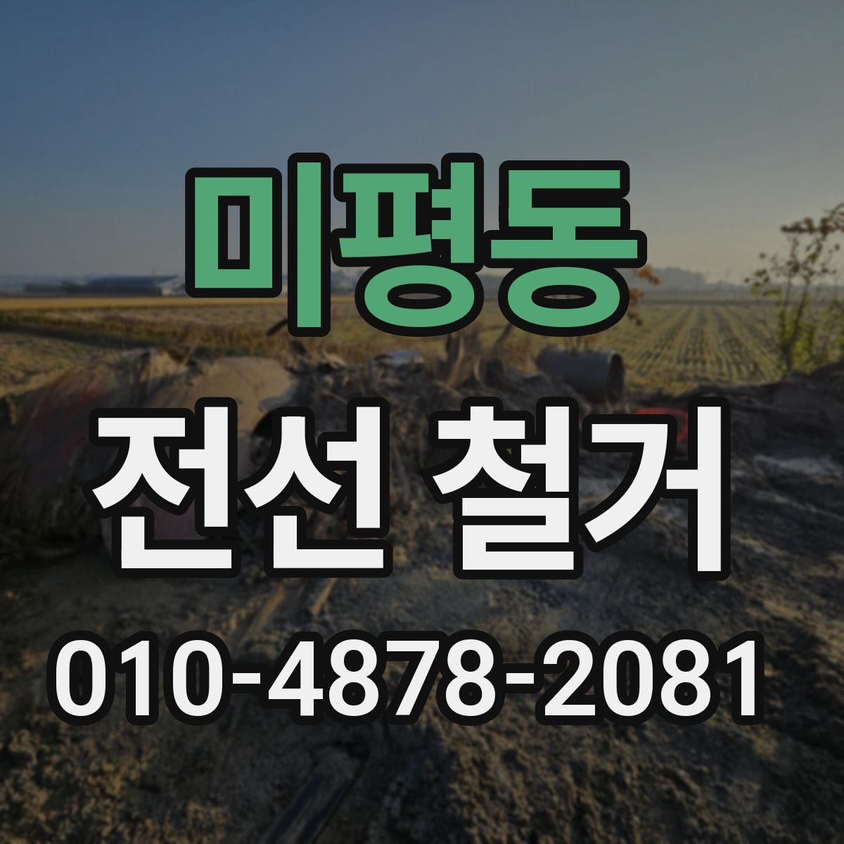 미평동 전선 철거