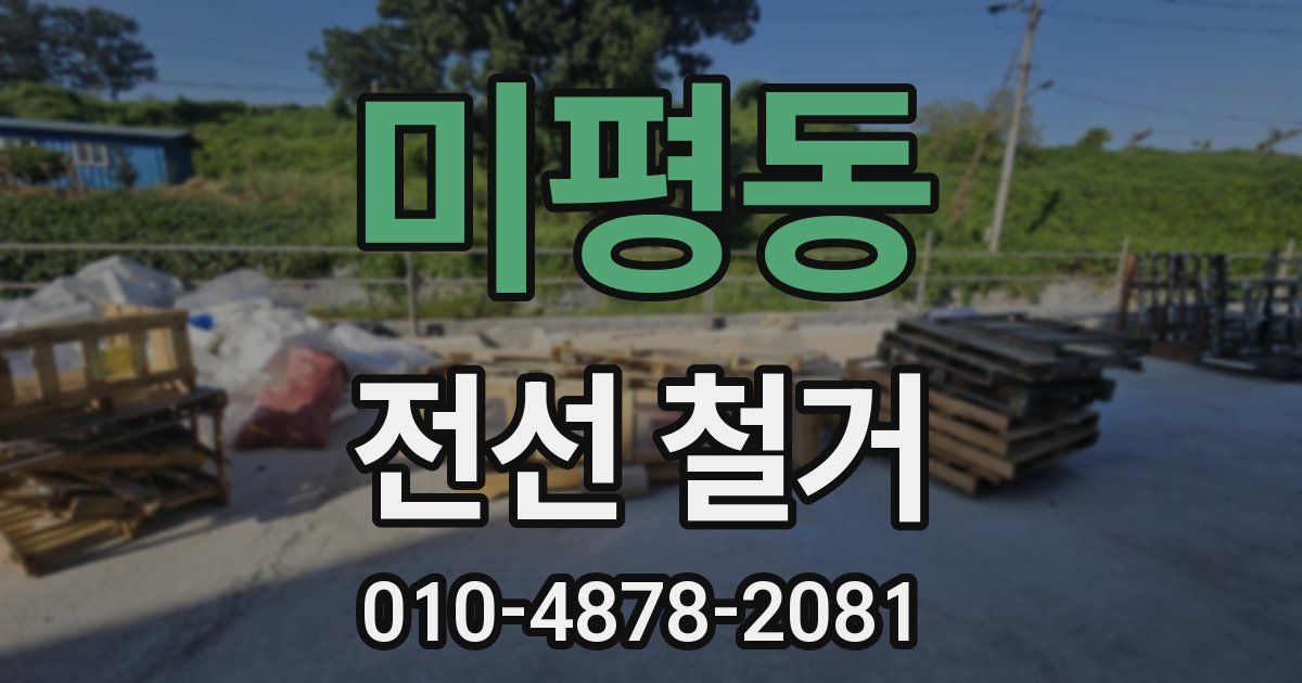 미평동 전선 철거