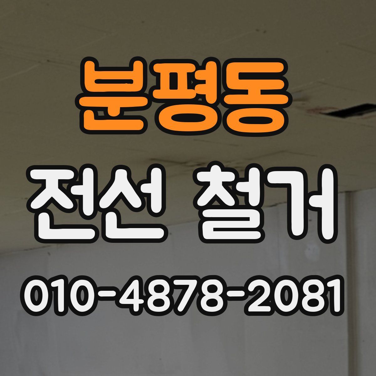 분평동 전선 철거