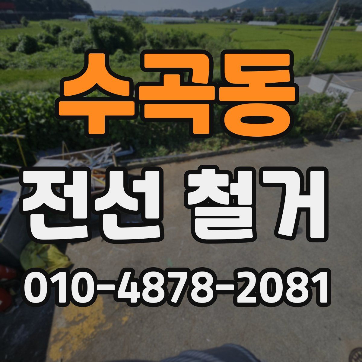 수곡동 전선 철거