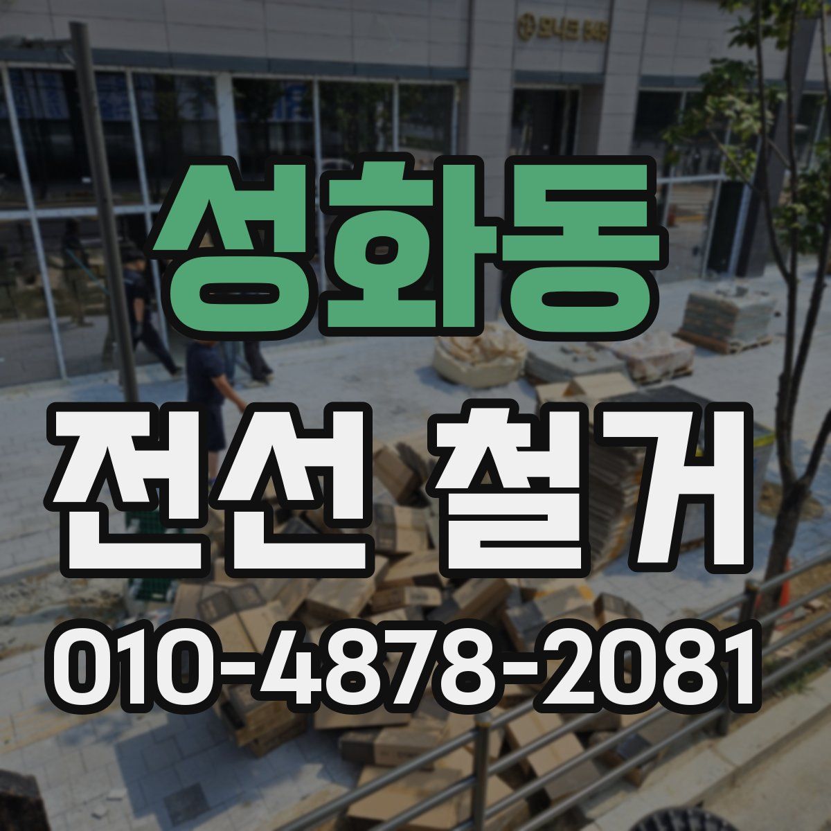 성화동 전선 철거