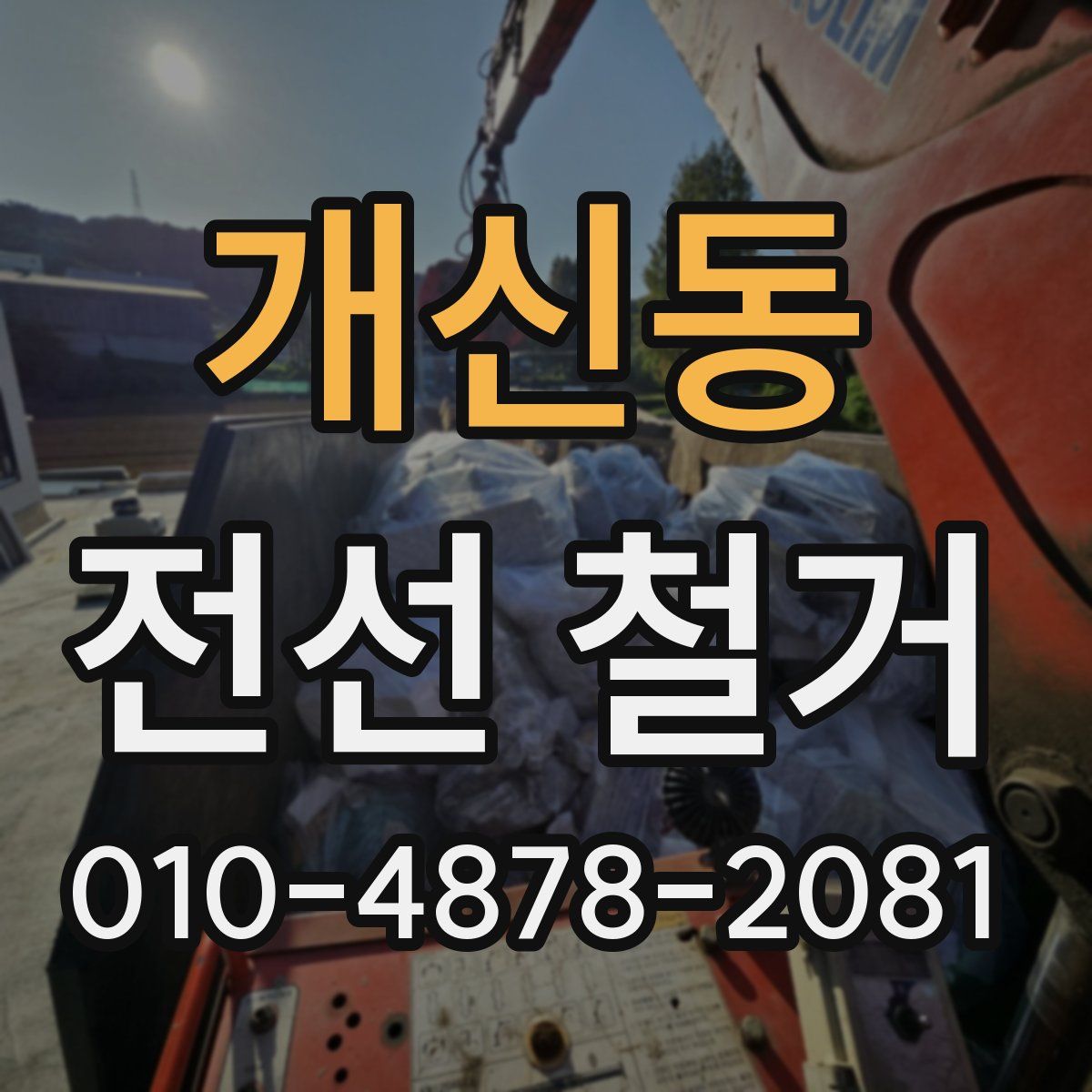 개신동 전선 철거