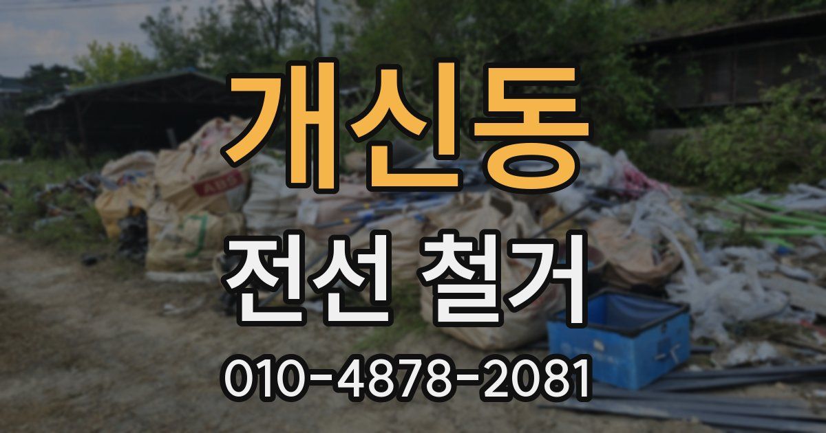 개신동 전선 철거