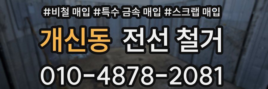 개신동 전선 철거