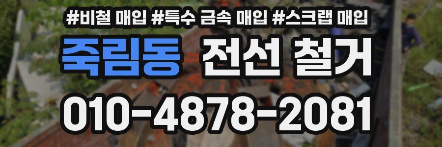 죽림동 전선 철거