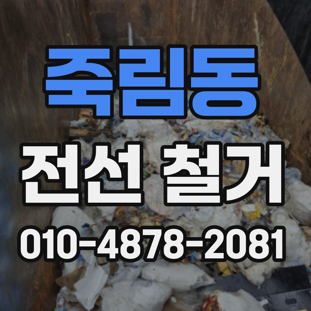 죽림동 전선 철거