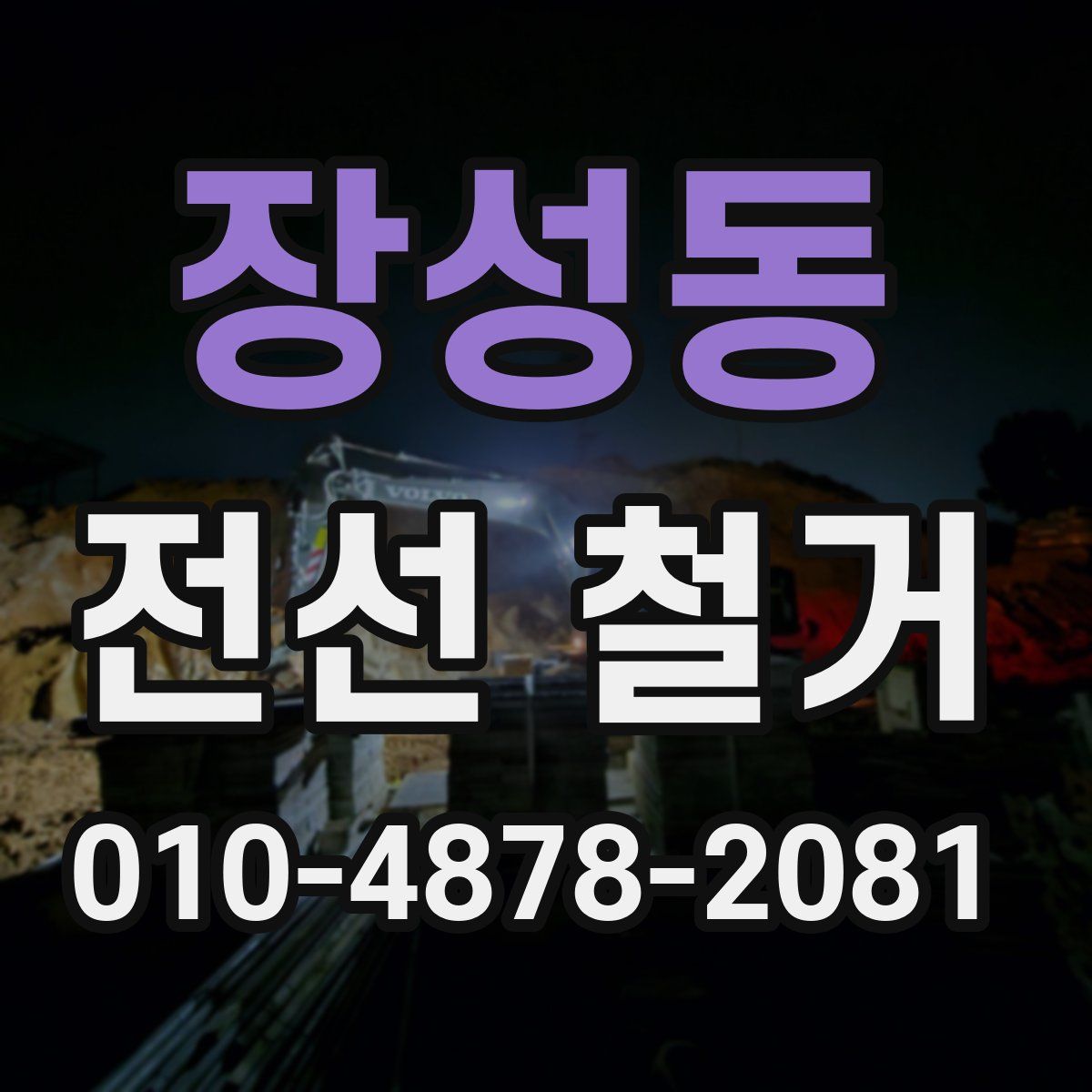 장성동 전선 철거