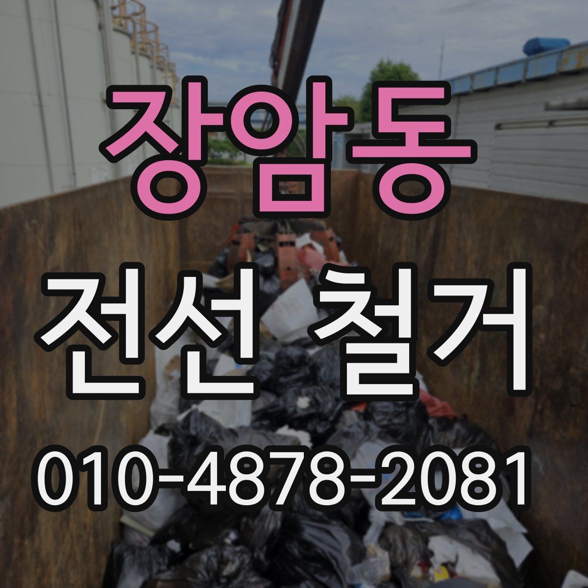 장암동 전선 철거