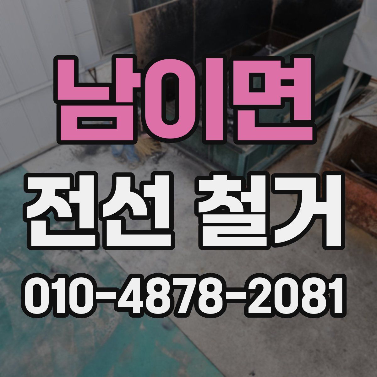 남이면 전선 철거