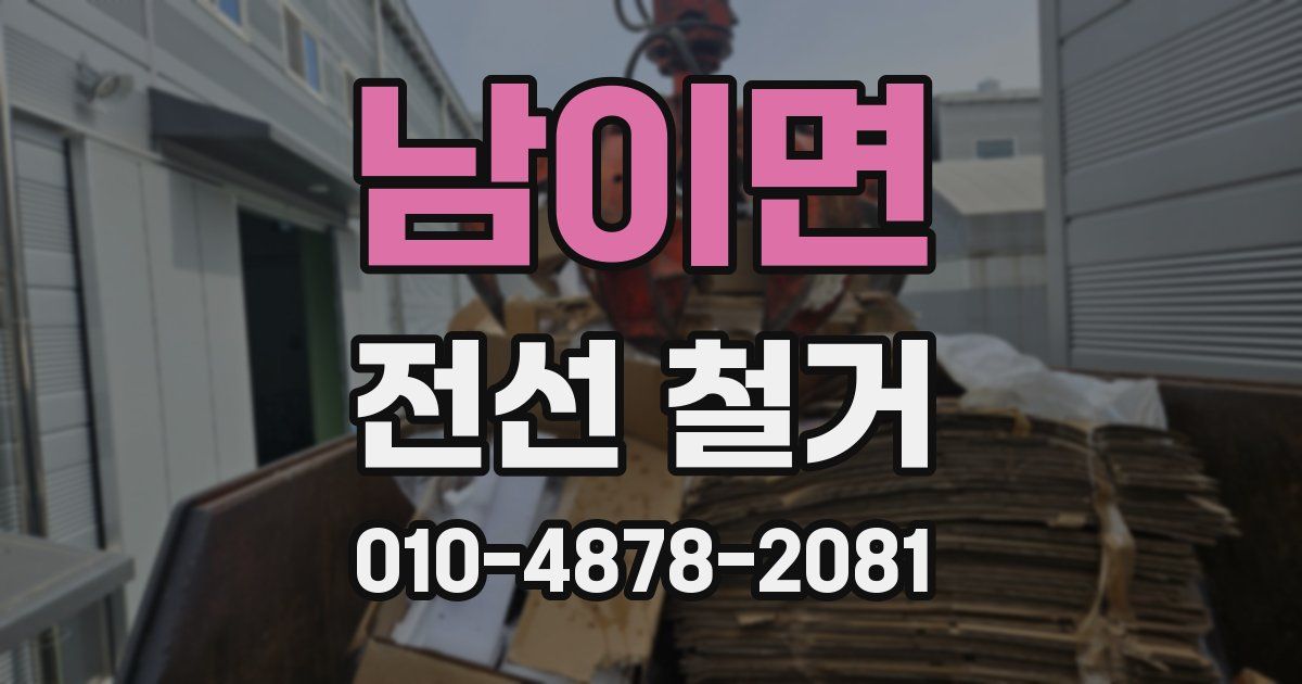 남이면 전선 철거