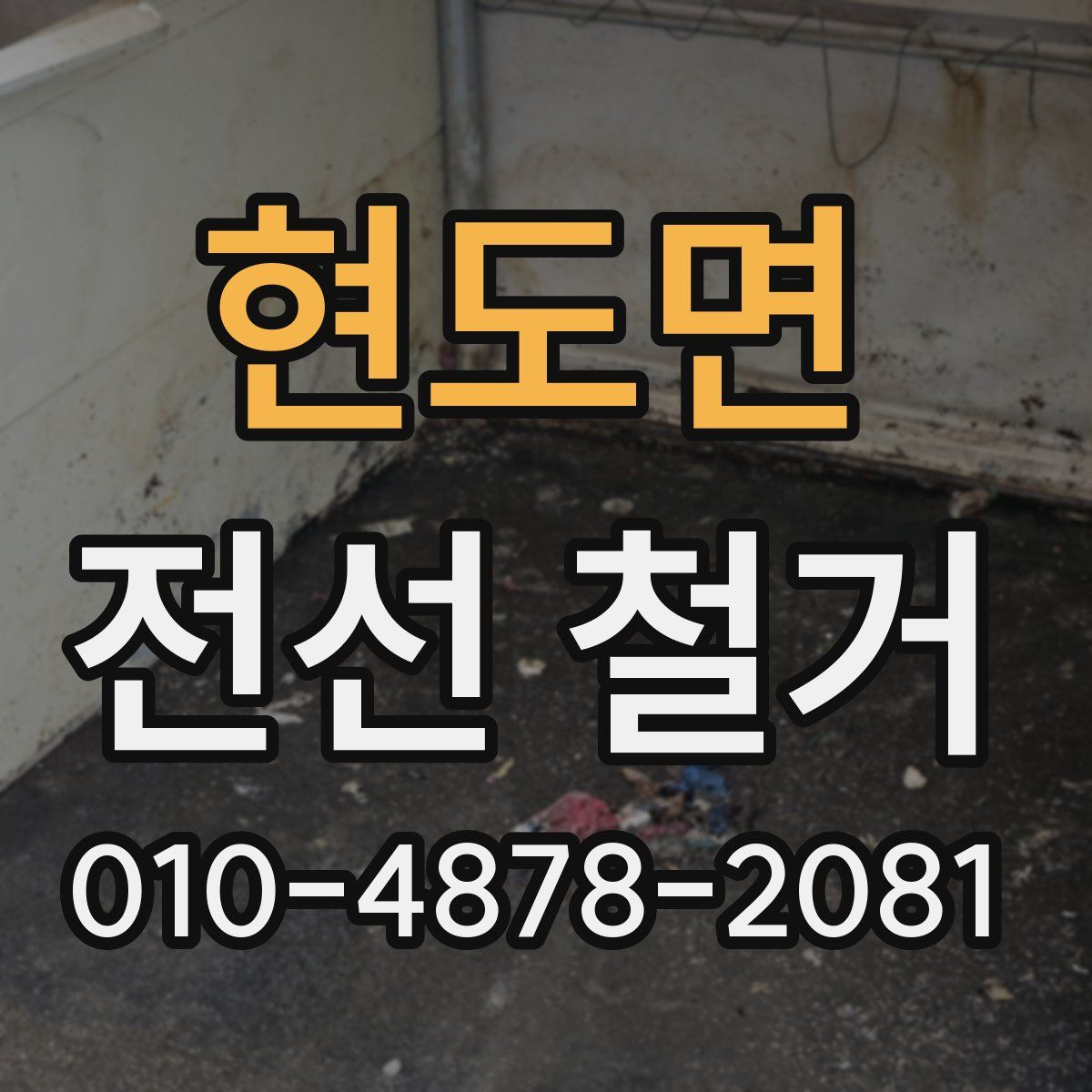 현도면 전선 철거