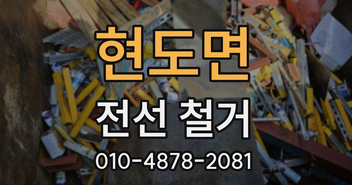 현도면 전선 철거