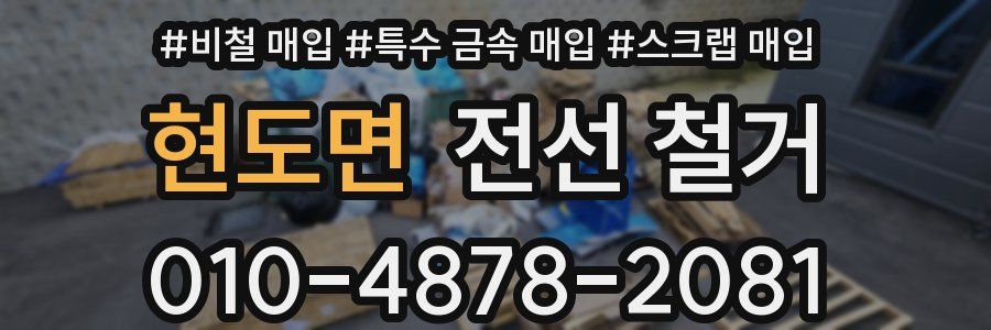 현도면 전선 철거