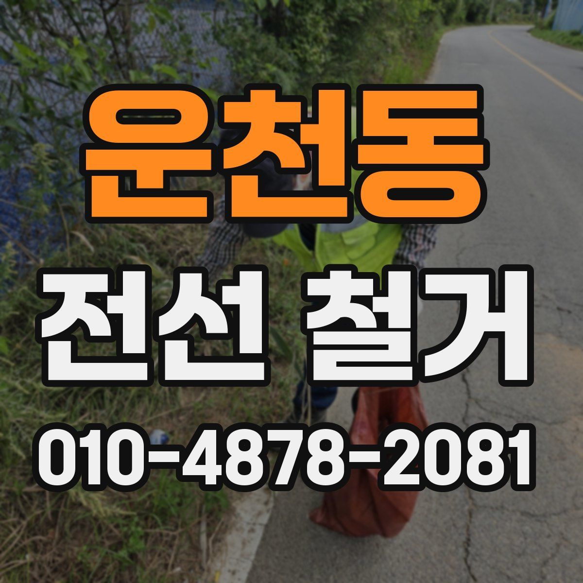 운천동 전선 철거