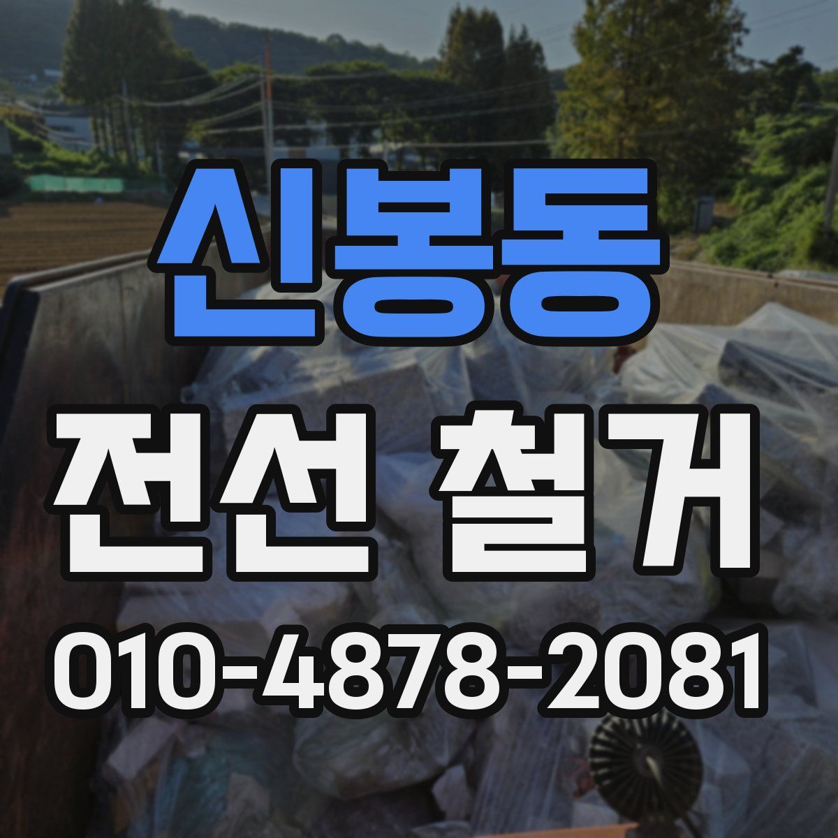 신봉동 전선 철거