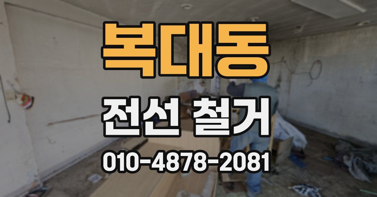 복대동 전선 철거